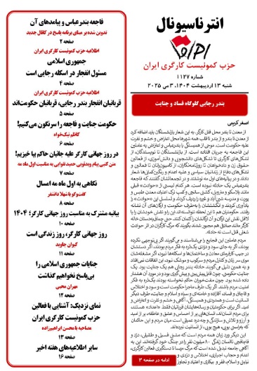 انترناسیونال شماره ۱۱۲۷ منتشر شد!