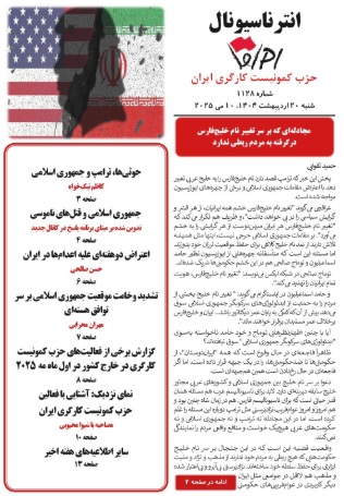 انترناسیونال شماره ۱۱۲۸ منتشر شد!