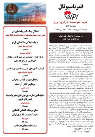انترناسیونال شماره ۱۱۲۹ منتشر شد!
