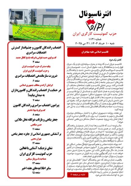 انترناسیونال شماره ۱۱۳۱ منتشر شد!